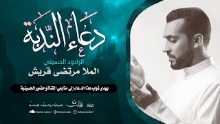 دعاء الندبة | القارئ الملا مرتضى قريش | حسينية السيدة المعصومة (ع)