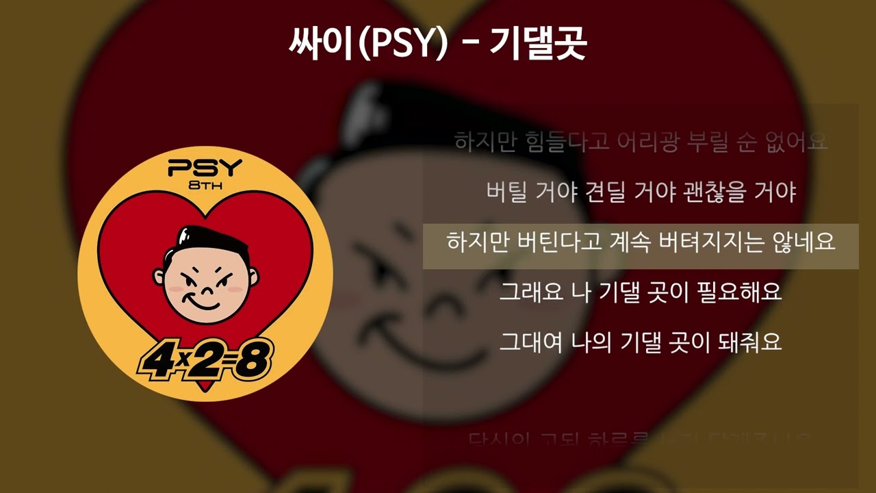싸이(PSY) - 기댈곳 [가사/Lyrics]