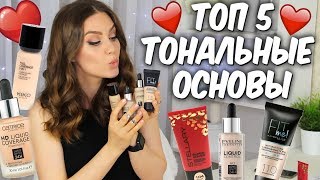 ТОП 5❤️ Лучшая тональная основа ❤️Бюджетные тональные кремы ❤️Suzi Sky