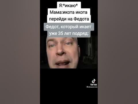 Я:икаю мама:икота икота перейди на Федота Федот который икает уже 35 ...