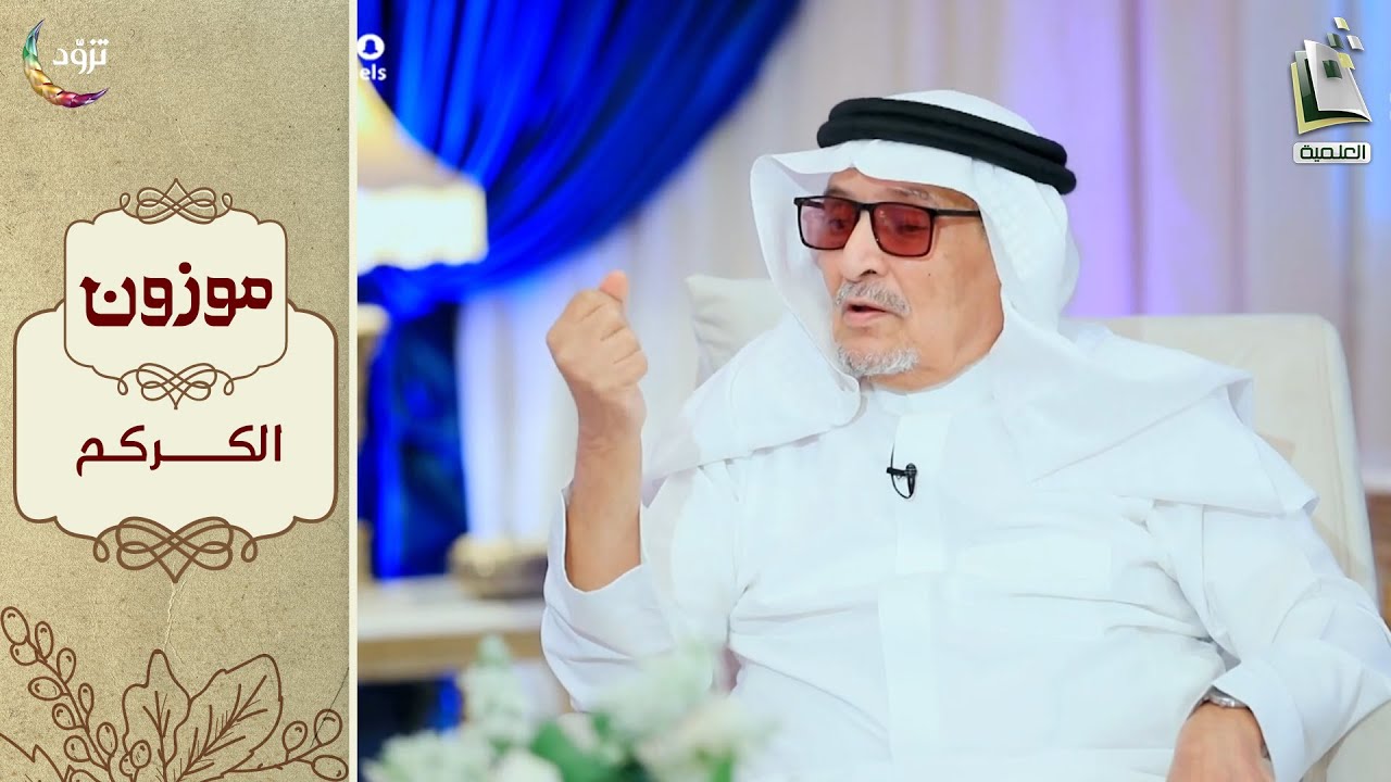 برنامج موزون - الموسم الثاني | الحلقة 10 - الكركم | أ.د. جابر القحطاني