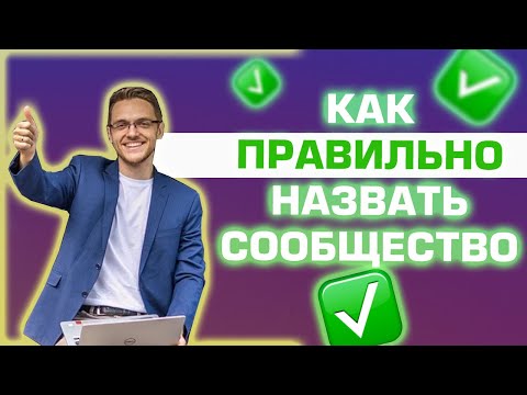 Как правильно назвать сообщество ВКонтакте и получать клиентов.