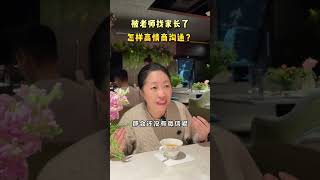 家庭教育 - 被老師約見了 怎樣高情商溝通?