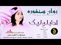 روان سنفوره _يوم تخاوي عزول بتكون اكيد مخزول _اغاني سودانيه 