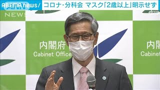 マスク「2歳以上」明示せず　コロナ分科会　尾身会長(2022年2月4日)