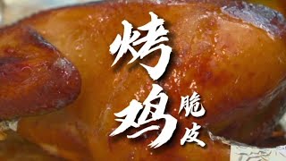 家庭版烤鸡做法简单皮脆肉嫩一口下去会爆汁太过瘾了【山西和叔】