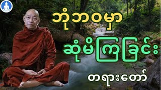 ဘုံဘဝမှာ ဆုံမိကြခြင်း (တရားတော်) * ပါမောက္ခချုပ်ဆရာတော် အရှင်နန္ဒမာလာဘိဝံသ