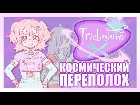 Видео: Прохождение Triclinium [КОСМИЧЕСКИЙ ПЕРЕПОЛОХ] (Все концовки и достижения)