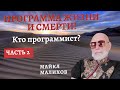 Программы Жизни и Смерти! Кто программист? Часть 2