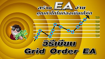 สอนเขียน EA โดยไม่ใช้โค้ด EP.14 วิธีเขียน EA แบบGrid Order (Jaydai Money Fxdreema Tutorail )