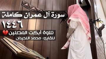 سورة آل عمران كاملة 1446 أبكت المصلين تسجيل جودة عالية |الليلة الثالثة والرابعة|للقارئ محمد اللحيدان