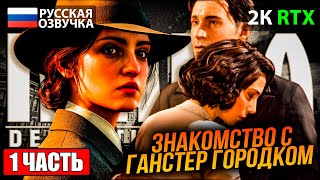 ПРОХОЖДЕНИЕ MAFIA: Definitive Edition НА РУССКОМ ➤ Часть 3 ➤ На Русском ➤ Обзор Игры на ПК
