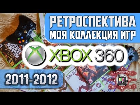 Моя коллекция игры на XBOX 360 (2011-2012): Ретроспектива