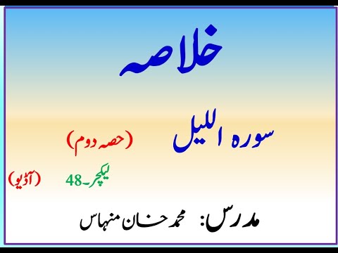 خلاصہ سورہ اللیل حصہ دوم   (لیکچر نمبر 48)