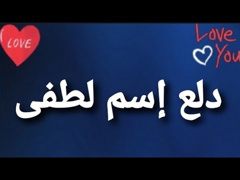 دلع إسم لطفى