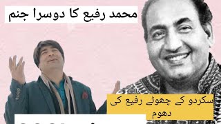 Famous Singer Muhammad Rafi ka Baltistan may Dosra Janam ب نامور سنگر محمد رفیع کا دوسرا جنم