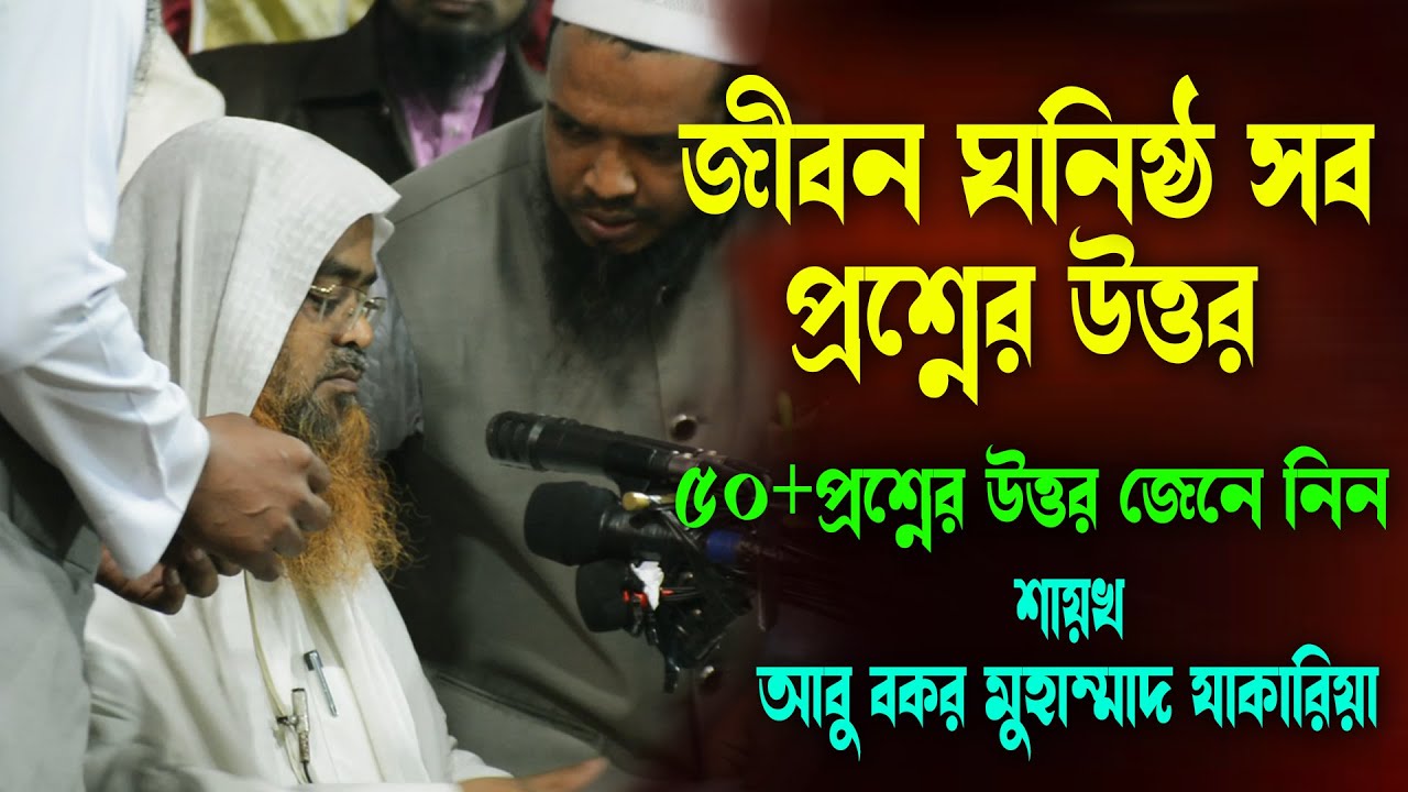 জীবন ঘনিষ্ঠ প্রশ্নের উত্তর সরাসরি জেনে নিন |Abu Bakar Muhammad Zakaria | আবু বকর মুহাম্মাদ যাকারিয়া