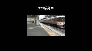 373系静岡駅発車