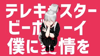 【歌ってみた】テレキャスタービーボーイ【男性Vtuber】