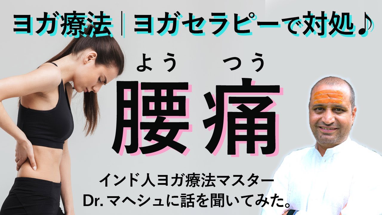 新シリーズ】腰痛とヨガセラピー｜インド人ヨガマスター、ドクターマヘ