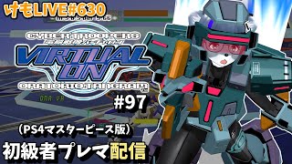 【PS4】バーチャロンオラタン初級者プレイヤーマッチ#97【けもLIVE#630】