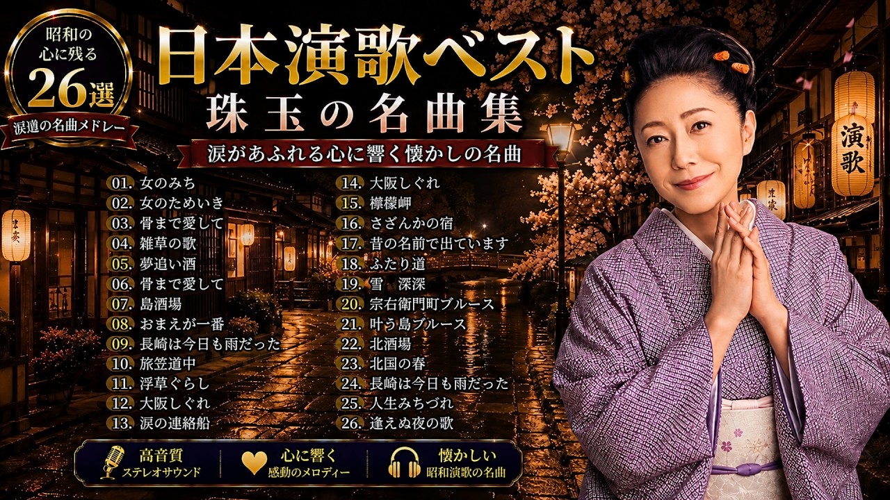🎙️ 日本演歌・歌謡曲 名曲メドレー｜涙あふれる昭和演歌30選｜大阪