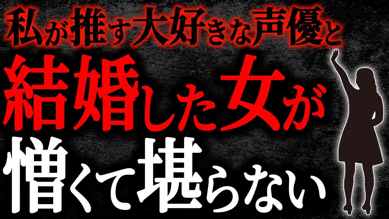 【2chヒトコワ】私が推す大好きな声優と結婚した女が憎くて堪らない【人怖】