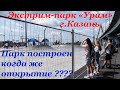 Казань.Экстрим-парк Урам г.Казань. Экстрим-парк спортивный объект мирового масштаба в Казани. казань