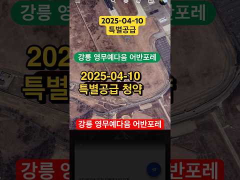 강릉 영무 예다음 어반포레 2025년 4월 11일 특별공급 청약 현장으로 여행을 갑니다. #Shorts