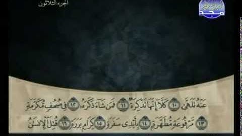 سورة عبس كاملة الشيخ القارئ علي الحذيفي
