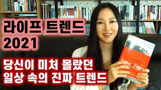 책 읽어주는 여자ㅣ라이프 트렌드 2021ㅣ트렌드ㅣ김용섭ㅣ헬레네