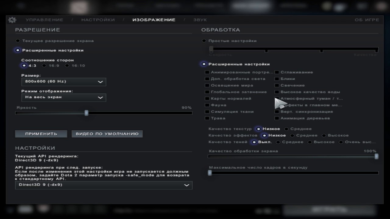 Параметры запуска кс2 для слабых. Настройки доты. Настройки графики в доте. Настройки доты 2. Dota 2 настройки.