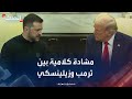 مشادة كلامية بين ترمب وزيلينسكي ماذا حدث بالبيت الأبيض 