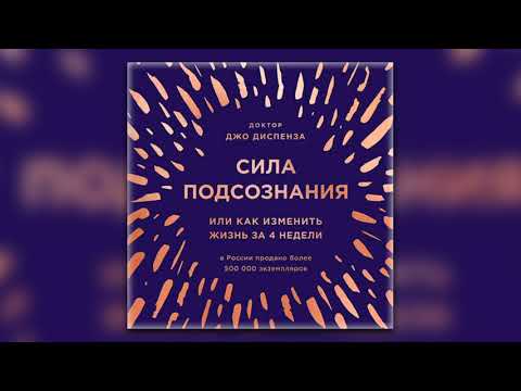 Сила подсознания, или Как изменить жизнь за 4 недели - Джо Диспенза (аудиокнига)