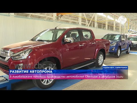 В Азербайджане началось производство автомобилей Chevrolet и автобусов Isuzu