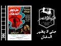 Hata La Yateer AL Dokhan Movie | فيلم حتى لا يطير الدخان