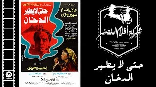 Hata La Yateer AL Dokhan Movie | فيلم حتى لا يطير الدخان