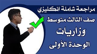 انكليزي صف الثالث متوسط /خارجي / مراجعة مركزة الوحدة الاولى 2021