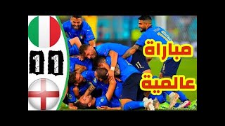 ملخص اهداف مباراة انجلترا و ايطاليا اليوم | 1 - 1 | نهايه اليورو 2020 | تالق منتخب الايطالي