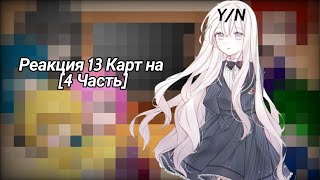 Реакция 13 карт на Т/и [4/?]