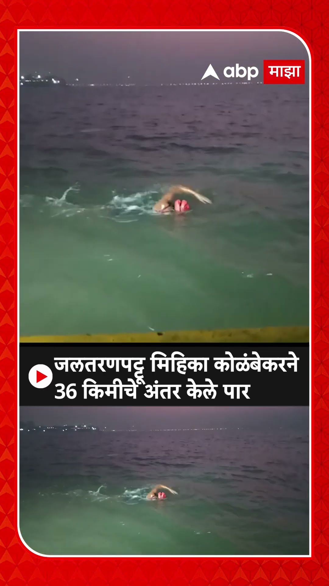 Mihika Kolambekar | जलतरण पट्टू मिहिका कोळंबेकरची कौतुकास्पद कामगिरी, वांद्रे ते गेटवे पार केले अंतर