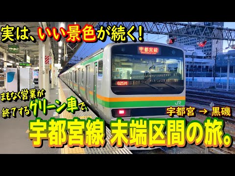 【２階席】まもなくグリーン車の営業が終了する宇都宮線末端区間は、朝の景色が凄かった！【近郊型車両も撤退間近】