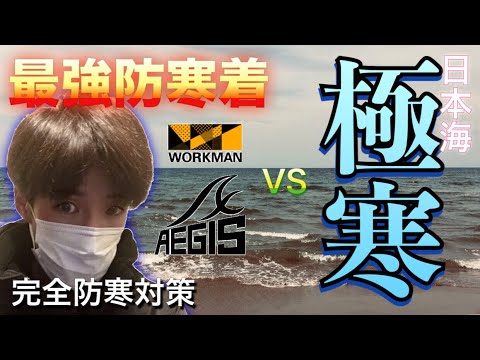 渓流釣り人 極寒日本海で最強防寒着を試す Youtube