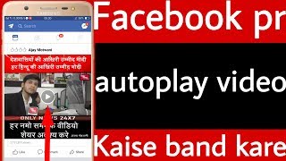 How to turn off autoplay video on Facebook // Facebook pr autoplay video Kaise band kare