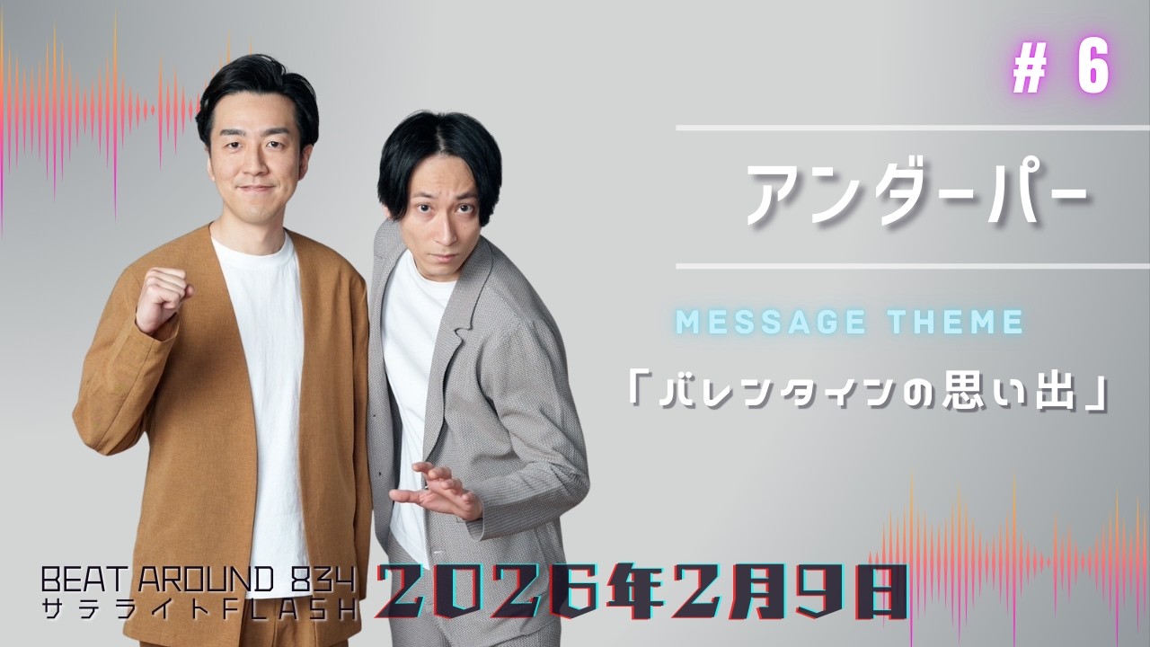 #6 【公式】アンダーパー 2月9日（月）「Beat Around 834 サテライトFLASH」放送【メディアスエフエム】