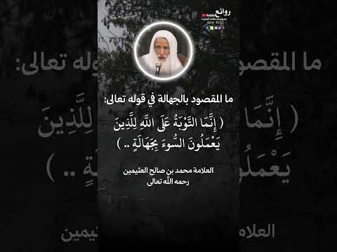 ما المقصود بالجهالة في قوله إنما التوبة على الله للذين يعملون السوء بجهالة العلامة محمد العثيمين