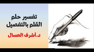 تفسير حلم القلم بالمنام بالتفصيل د.أشرف العسال