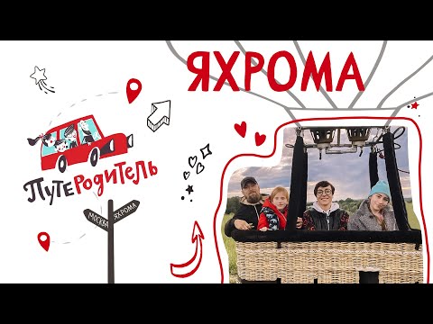 ПутеРодитель - Выпуск 5. Яхрома