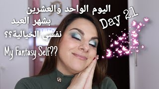 Day 21 in December: My Fantasy Self???/اليوم الواحد والعشرين بشهر العيد: نفسي الخيالية؟؟؟