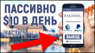 ПАССИВНЫЙ ЗАРАБОТОК В ИНТЕРНЕТЕ БЕЗ ВЛОЖЕНИЙ (часть 5) ПАССИВНЫЙ ЗАРАБОТОК В ИНТЕРНЕТЕ БЕЗ ВЛОЖЕНИЙ (часть 5)